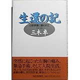 生還の記―心筋梗塞に襲われて