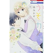 全11巻セット うそカノ Amazon.co.jp: うそカノうそかの全巻セット全11巻+別冊2冊付花と