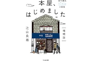 本屋、はじめました　増補版　──新刊書店Titleの冒険 (ちくま文庫)