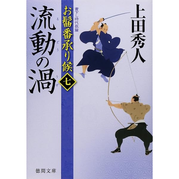 Amazon.co.jp: お髷番承り候 五 寵臣の真 (徳間文庫) : 上田 秀人: 本