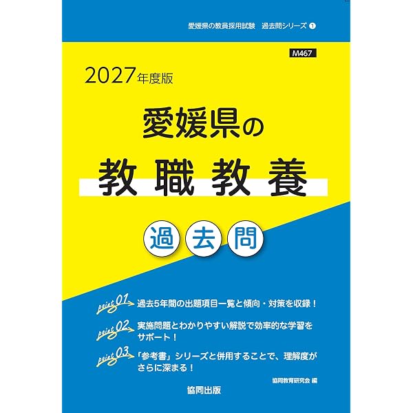 【過去問研究★医学部他対策】愛媛大学★2009~2020年【11年分】★ 2027年度版 愛媛県の社会科 過去問 (愛媛県の教員採用試験「過去問