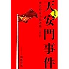 目撃 天安門事件 歴史的民主化運動の真相 (PHPエディターズ・グループ)