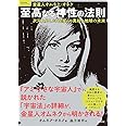 至高なる神性の法則　次元上昇した「金星」の真相と地球の未来 (ＴＯＫＵＭＡソウル・ライブラリー)