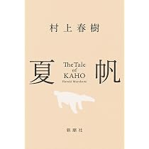Amazon.co.jp: 夏帆 The Tale of KAHO : 村上春樹: 本