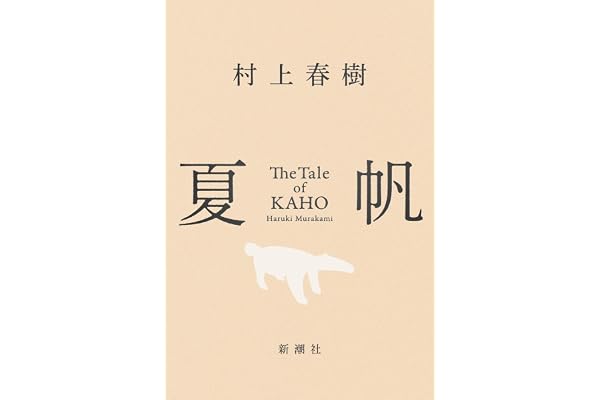 夏帆　The Tale of KAHO