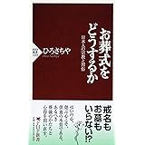 お葬式をどうするか―日本人の宗教と習俗 (PHP新書)