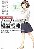 マンガでわかる! ハーバード式経営戦略
