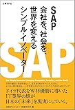 SAP 会社を、社会を、世界を変えるシンプル・イノベーター