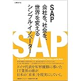 SAP 会社を、社会を、世界を変えるシンプル・イノベーター