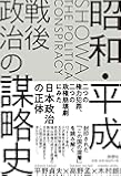 昭和・平成 戦後政治の謀略史