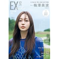 EX (イーエックス) 大衆 2024年12月号 [雑誌] | 双葉社 |本 | 通販
