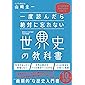 一度読んだら絶対に忘れない世界史の教科書 公立高校教師YouTuberが書いた