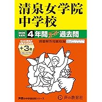 立教女学院中学校 平成27年年度用9年間スーパー過去問 中学過去問シリーズ Amazon.co.jp: 立教女学院中学校 2026年度用 8年間（＋3年間HP