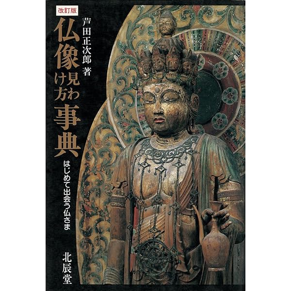 仏教美術事典 仏教美術事典(中村元, 久野健 監修) / ムーンライト・ブック