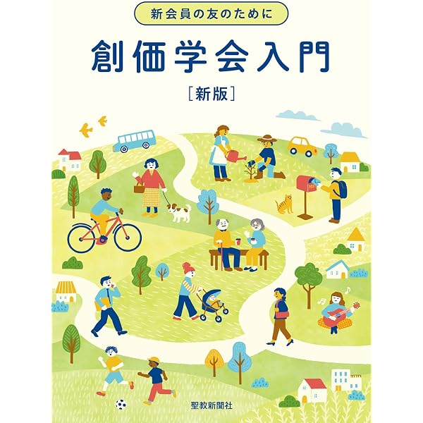 創価学会永遠の五指針 | 池田大作 | 仏教 | Kindleストア | Amazon