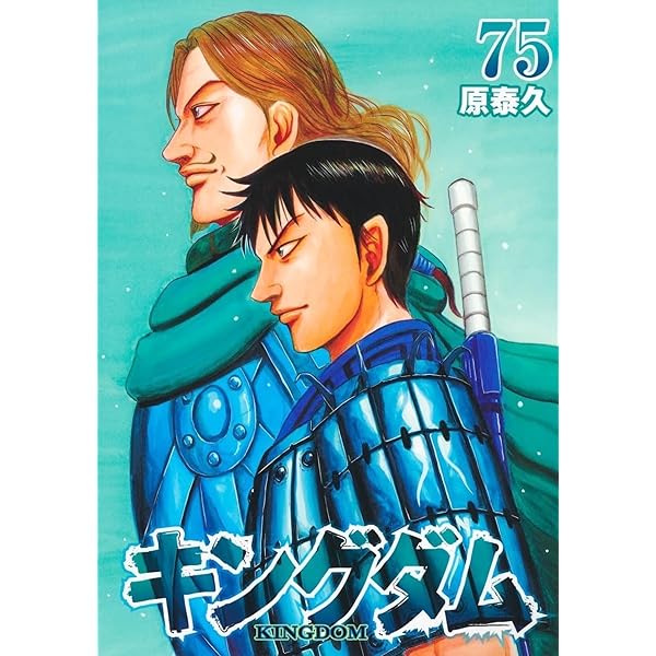 キングダム コミック 1-75巻セット (集英社) | 原 泰久 |本 | 通販 