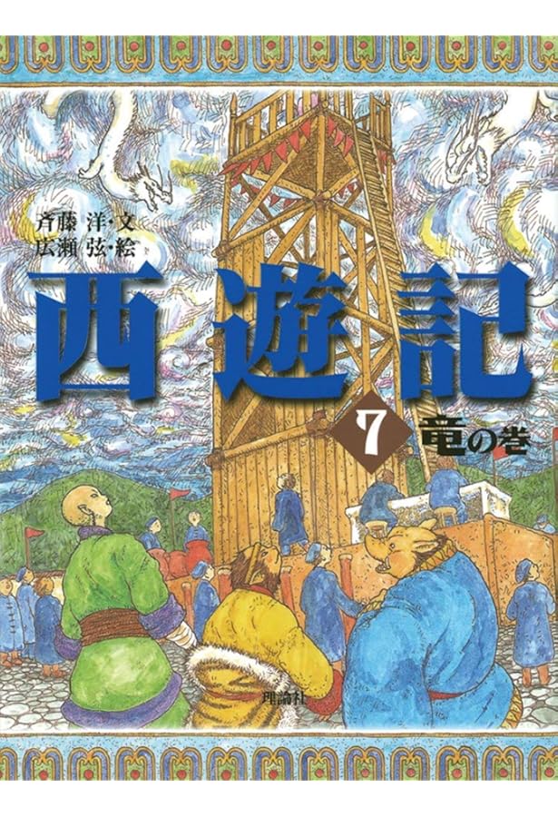 西遊記 6 王の巻 (斉藤洋の西遊記シリーズ 6) | 斉藤 洋, 広瀬 弦 |本