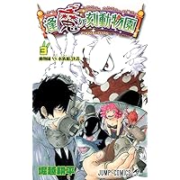 逢魔ヶ刻動物園 コミック 全5巻完結セット (ジャンプコミックス