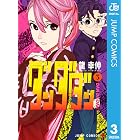 ダンダダン 3 (ジャンプコミックスDIGITAL)