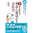 新装改訂版 1からわかる!キネシオロジー: 筋肉反射テストが誰でもできる!心の声を体に聴いて人生の目標を知る