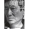 高倉健インタヴューズ: 日本で唯一の貴重なインタヴュー集 (小学館文庫 プレジデントセレクト の 1-1)