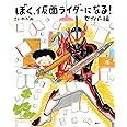 ぼく、仮面ライダーになる! セイバー編 (講談社の創作絵本)