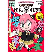 SPY×FAMILYワークブック アーニャとかん字1年生 | 遠藤 達哉, トリル