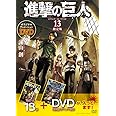 DVD付き 進撃の巨人 (13)限定版 (講談社キャラクターズA)