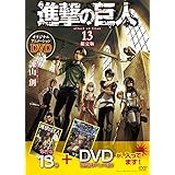 DVD付き 進撃の巨人(13)限定版 (講談社キャラクターズA)