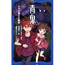 青鬼 ドクロ島からの脱出 (PHPジュニアノベル) | noprops, 黒田 研二