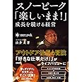 スノーピーク「楽しいまま! 」成長を続ける経営