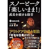 スノーピーク「楽しいまま! 」成長を続ける経営