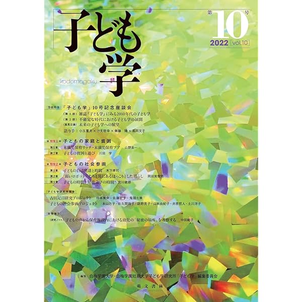 Amazon.co.jp: 子ども学 第13号 : 白梅学園大学・白梅学園短期大学