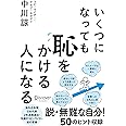 いくつになっても恥をかける人になる 【DL特典　恥克服ワークシート】