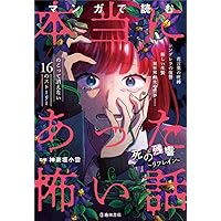 マンガで読む心霊体験 本当にあった怖い話 | 雅 るな |本 | 通販