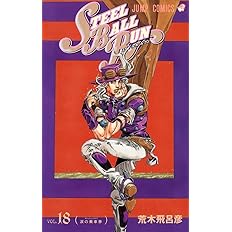 Steel Ball Run スティール ボール ラン 18 ジャンプコミックス 荒木 飛呂彦 本 通販 Amazon
