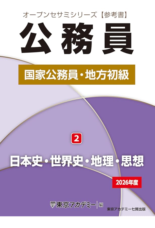 Amazon.co.jp: 国家公務員・地方初級(1)政治・経済・社会 2026