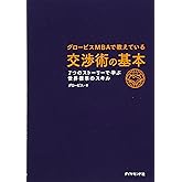 グロービスMBAで教えている 交渉術の基本―――7つのストーリーで学ぶ世界標準のスキル