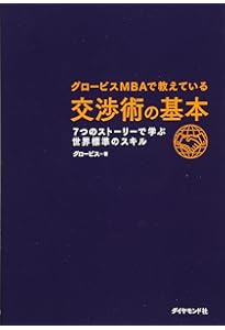本物の交渉術 あなたのビジネスを動かす「パワー・ネゴシエーション