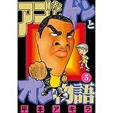 アゴなしゲンとオレ物語（５） (ヤングマガジンコミックス)