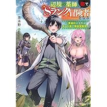 【全巻初版第1刷帯付】 辺境の薬師、都でSランクの冒険者となる1-9巻 辺境の薬師、都でSランク冒険者となる ~英雄村の少年がチート薬で