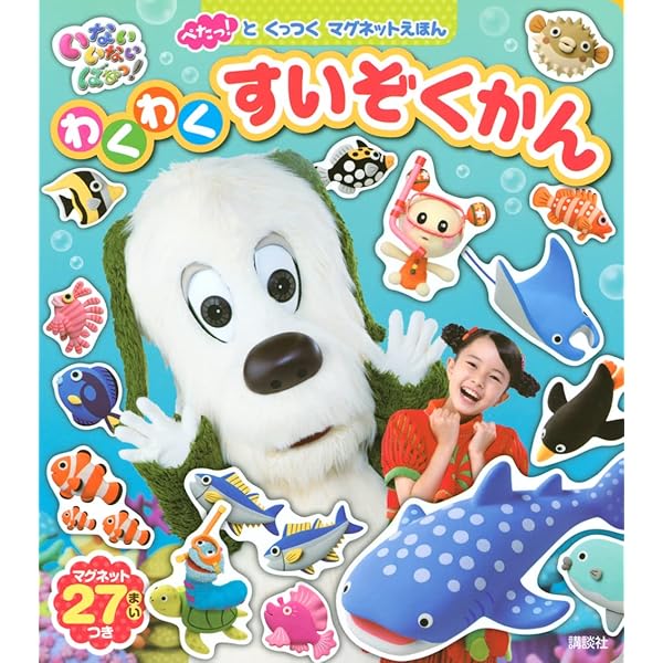 ぺたっ!と くっつく マグネットえほん いないいないばあっ