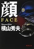 顔 FACE (徳間文庫)