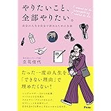 やりたいこと、全部やりたい。自分の人生を自分で決めるための方法