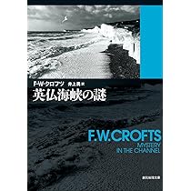 クロイドン発12時30分【新訳版】 (創元推理文庫) | F・W・クロフツ