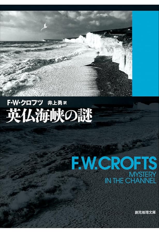 サウサンプトンの殺人 (創元推理文庫 106-28) | F.W. クロフツ, Crofts