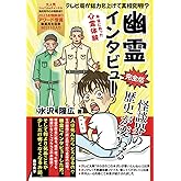 幽霊インタビュー完全版: テレビ局が総力を上げて真相究明