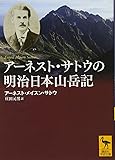 アーネスト・サトウの明治日本山岳記 (講談社学術文庫)