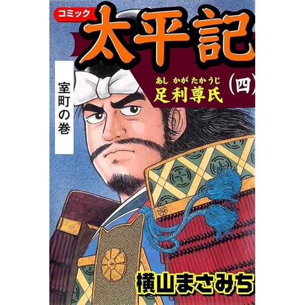 太平記（六） 新田義貞 燈明寺畷の巻 (マンガの金字塔) | 横山 まさみ