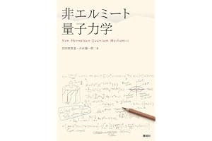 非エルミート量子力学 (ＫＳ物理専門書)